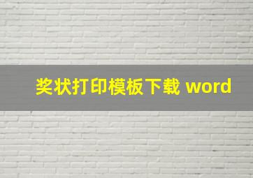 奖状打印模板下载 word